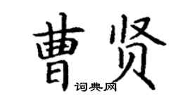 丁谦曹贤楷书个性签名怎么写