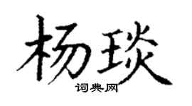 丁谦杨琰楷书个性签名怎么写