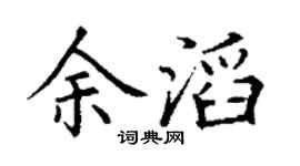 丁谦余滔楷书个性签名怎么写