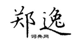 丁谦郑逸楷书个性签名怎么写