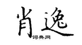 丁谦肖逸楷书个性签名怎么写