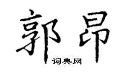 丁谦郭昂楷书个性签名怎么写