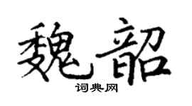 丁谦魏韶楷书个性签名怎么写