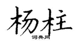 丁谦杨柱楷书个性签名怎么写