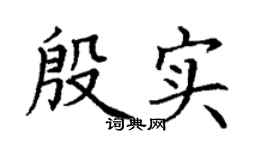 丁谦殷实楷书个性签名怎么写