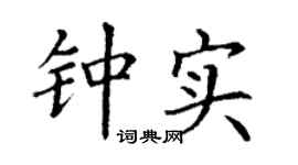 丁谦钟实楷书个性签名怎么写