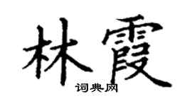 丁谦林霞楷书个性签名怎么写