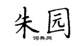 丁谦朱园楷书个性签名怎么写