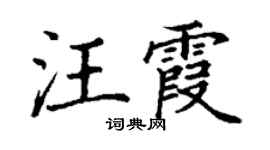 丁谦汪霞楷书个性签名怎么写