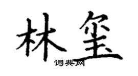 丁谦林玺楷书个性签名怎么写