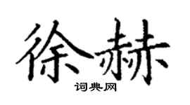 丁谦徐赫楷书个性签名怎么写