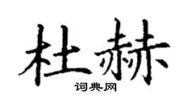 丁谦杜赫楷书个性签名怎么写