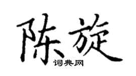 丁谦陈旋楷书个性签名怎么写