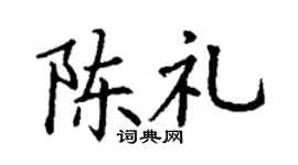 丁谦陈礼楷书个性签名怎么写