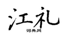 丁谦江礼楷书个性签名怎么写