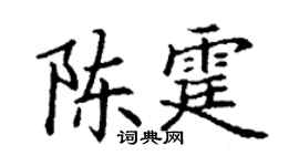 丁谦陈霆楷书个性签名怎么写