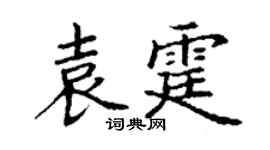 丁谦袁霆楷书个性签名怎么写