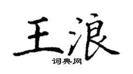 丁谦王浪楷书个性签名怎么写