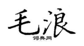 丁谦毛浪楷书个性签名怎么写