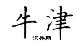 丁谦牛津楷书个性签名怎么写