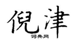 丁谦倪津楷书个性签名怎么写