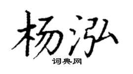 丁谦杨泓楷书个性签名怎么写