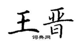 丁谦王晋楷书个性签名怎么写