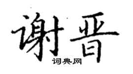 丁谦谢晋楷书个性签名怎么写