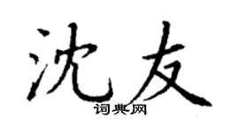 丁谦沈友楷书个性签名怎么写