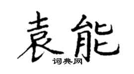 丁谦袁能楷书个性签名怎么写