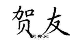 丁谦贺友楷书个性签名怎么写