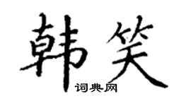 丁谦韩笑楷书个性签名怎么写