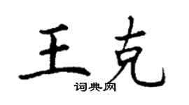 丁谦王克楷书个性签名怎么写