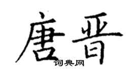 丁谦唐晋楷书个性签名怎么写