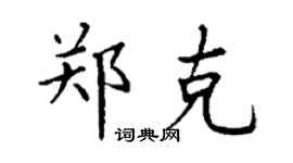 丁谦郑克楷书个性签名怎么写