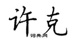 丁谦许克楷书个性签名怎么写