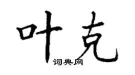 丁谦叶克楷书个性签名怎么写