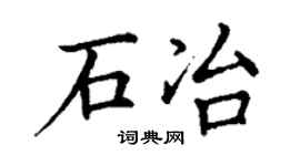 丁谦石冶楷书个性签名怎么写