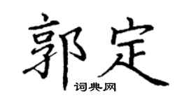 丁谦郭定楷书个性签名怎么写