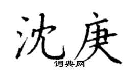 丁谦沈庚楷书个性签名怎么写