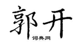 丁谦郭开楷书个性签名怎么写