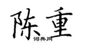 丁谦陈重楷书个性签名怎么写