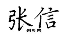 丁谦张信楷书个性签名怎么写