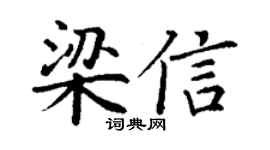 丁谦梁信楷书个性签名怎么写