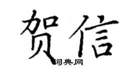 丁谦贺信楷书个性签名怎么写