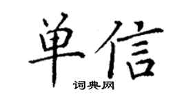 丁谦单信楷书个性签名怎么写