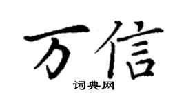 丁谦万信楷书个性签名怎么写