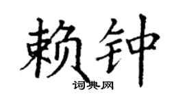 丁谦赖钟楷书个性签名怎么写