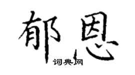 丁谦郁恩楷书个性签名怎么写