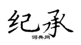 丁谦纪承楷书个性签名怎么写